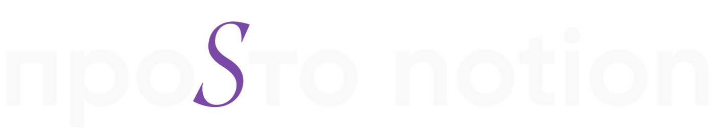 ПроSто Notion