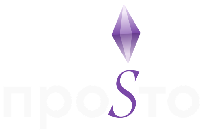 ПроSто